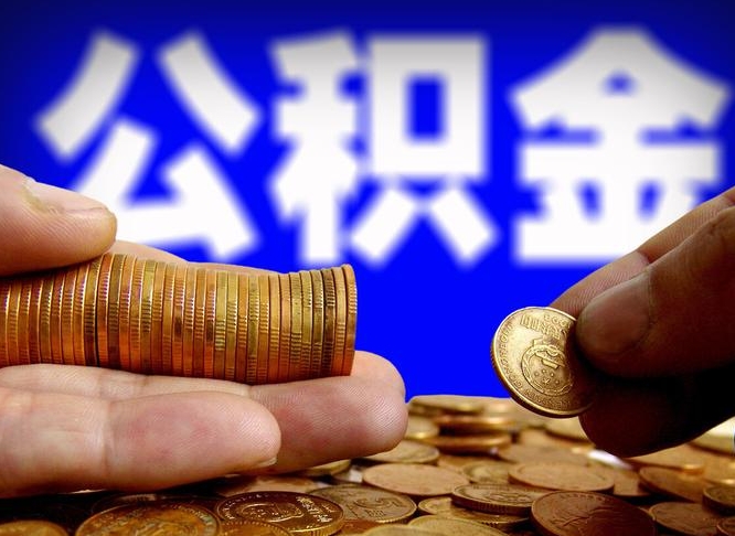 分宜离开一个城市公积金可以全取出来吗（离开一座城市公积金）